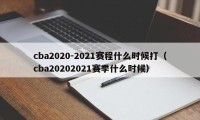 cba2020-2021赛程什么时候打（cba20202021赛季什么时候）