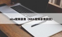 nba视频录像（NBA视频录像回放）