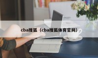 cba搜狐（cba搜狐体育官网）
