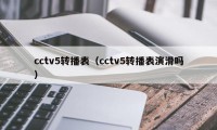 cctv5转播表（cctv5转播表演滑吗）