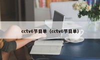 cctv6节目单（cctv6节目单）