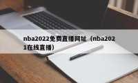 nba2022免费直播网址（nba2021在线直播）
