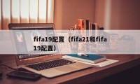fifa19配置（fifa21和fifa19配置）