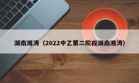 湖南湘涛（2022中乙第二阶段湖南湘涛）
