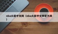 nba火箭中文网（nba火箭中文网官方网）