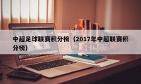 中超足球联赛积分榜（2017年中超联赛积分榜）