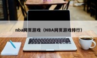 nba网页游戏（NBA网页游戏排行）