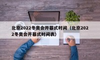 北京2022冬奥会开幕式时间（北京2022冬奥会开幕式时间表）