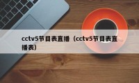 cctv5节目表直播（cctv5节目表直播表）