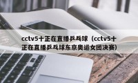 cctv5十正在直播乒乓球（cctv5十正在直播乒乓球东京奥运女团决赛）