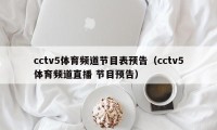 cctv5体育频道节目表预告（cctv5体育频道直播 节目预告）