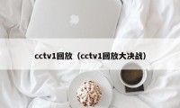 cctv1回放（cctv1回放大决战）