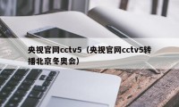 央视官网cctv5（央视官网cctv5转播北京冬奥会）