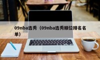 09nba选秀（09nba选秀顺位排名名单）