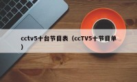 cctv5十台节目表（ccTV5十节目单）