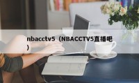 nbacctv5（NBACCTV5直播吧）