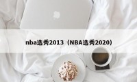 nba选秀2013（NBA选秀2020）