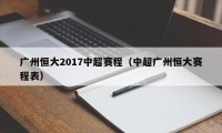 广州恒大2017中超赛程（中超广州恒大赛程表）