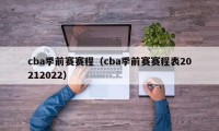 cba季前赛赛程（cba季前赛赛程表20212022）