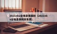 2021nba全场录像回放（2021nba全场录像回放免费）