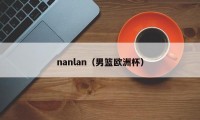 nanlan（男篮欧洲杯）