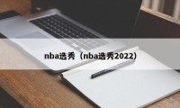 nba选秀（nba选秀2022）