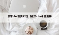 张宁cba首秀22分（张宁cba今日集锦）