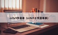 cctv5节目单（cctv5十节目单表）