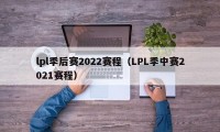 lpl季后赛2022赛程（LPL季中赛2021赛程）
