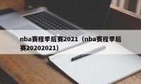 nba赛程季后赛2021（nba赛程季后赛20202021）