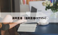 温网直播（温网直播CCTV5+）