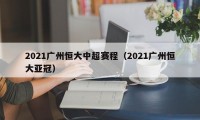 2021广州恒大中超赛程（2021广州恒大亚冠）