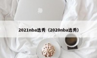 2021nba选秀（2020nba选秀）