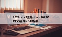 2022cctv5直播nba（2022CCTV5直播NBA时间）