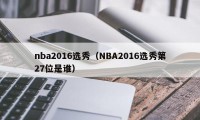 nba2016选秀（NBA2016选秀第27位是谁）