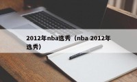 2012年nba选秀（nba 2012年选秀）