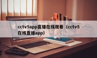 cctv5app直播在线观看（cctv5在线直播app）