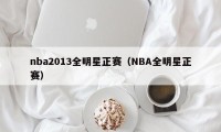 nba2013全明星正赛（NBA全明星正赛）