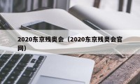2020东京残奥会（2020东京残奥会官网）