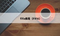 fifa病毒（FIFA）