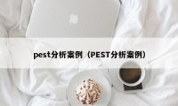 pest分析案例（PEST分析案例）