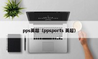 pps英超（ppsports 英超）