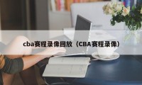 cba赛程录像回放（CBA赛程录像）