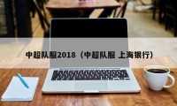 中超队服2018（中超队服 上海银行）
