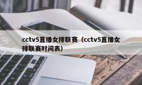 cctv5直播女排联赛（cctv5直播女排联赛时间表）