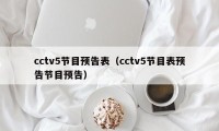 cctv5节目预告表（cctv5节目表预告节目预告）