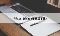 fifa16（fifa16苹果版下载）