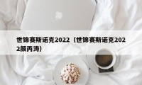 世锦赛斯诺克2022（世锦赛斯诺克2022颜丙涛）