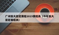 广州恒大亚冠赛程2019赛程表（今年恒大亚冠赛程表）