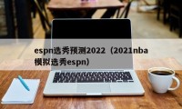 espn选秀预测2022（2021nba模拟选秀espn）
